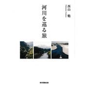 河川を巡る旅（東京図書出版会） [電子書籍]