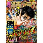 漫画ゴラク 2023年 11/3号（日本文芸社） [電子書籍]