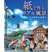 紙で作るリアル風景 紙技、その技術を紐解く（ホビージャパン） [電子書籍]