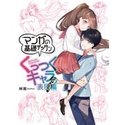 マンガの基礎デッサン くっつくキャラの表現編（ホビージャパン） [電子書籍]