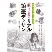 鉛筆1本で何でも描ける マノ先生のリアル鉛筆デッサン（ホビージャパン） [電子書籍]