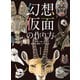 幻想仮面の作り方 妖しく美しい異形の仮面コレクション（ホビージャパン） [電子書籍]