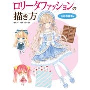 ロリータファッションの描き方 基本6色で塗る水彩編（ホビージャパン） [電子書籍]