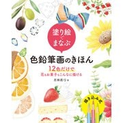 塗り絵でまなぶ色鉛筆画のきほん 12色だけで花もお菓子もこんなに描ける（ホビージャパン） [電子書籍]