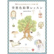 おとぎの世界のモチーフを描く 空想色鉛筆レッスン（ホビージャパン） [電子書籍]