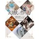 幻獣の作り方 可動式幻獣ドールの制作技法＆作品集（ホビージャパン） [電子書籍]