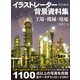 イラストレーターのための背景資料集 工場・機械・廃墟（ホビージャパン） [電子書籍]