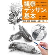 観察デッサンの基本 質感、空間、構造をとらえるテクニック（ホビージャパン） [電子書籍]