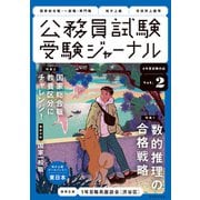 受験ジャーナル 6年度試験対応 Vol.2（実務教育出版） [電子書籍]
