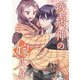疫病神の嫁入り 4（シーモアコミックス） [電子書籍]