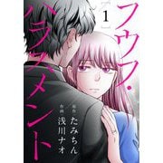 フウフ・ハラスメント 1（シーモアコミックス） [電子書籍]