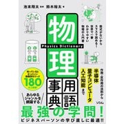 物理用語事典（ソシム） [電子書籍]