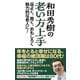 和田秀樹の老い方上手 品よく、賢く、おもしろく魅力的な老人に！（ワック） [電子書籍]