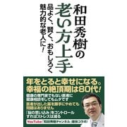 和田秀樹の老い方上手 品よく、賢く、おもしろく魅力的な老人に！（ワック） [電子書籍]