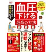 晋遊舎ムック 薬に頼らない  血圧を下げる最高の方法（晋遊舎） [電子書籍]