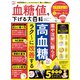 晋遊舎ムック 血糖値を下げる大百科（晋遊舎） [電子書籍]