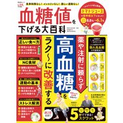 晋遊舎ムック 血糖値を下げる大百科（晋遊舎） [電子書籍]
