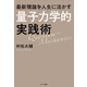 最新理論を人生に活かす「量子力学的」実践術（サンマーク出版） [電子書籍]
