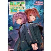 異世界でスローライフを（願望） 11（オーバーラップ） [電子書籍]