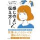 どんな相手も味方になる 感じのよい伝え方（すばる舎） [電子書籍]