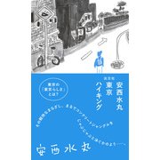 安西水丸 東京ハイキング（淡交社） [電子書籍]