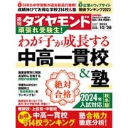 中高一貫校＆塾（週刊ダイヤモンド 2023年10/28号）（ダイヤモンド社） [電子書籍]