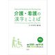 【音声DL付】介護・看護の漢字とことば N3レベル編（三修社） [電子書籍]