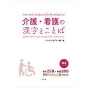【音声DL付】介護・看護の漢字とことば N4レベル編（三修社） [電子書籍]