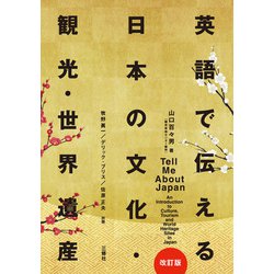 ヨドバシ.com - 英語で伝える日本の文化・観光・世界遺産（改訂版
