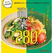 素材別だから、考えなくても献立がすぐ決まる！これぞ副菜（オレンジページ） [電子書籍]
