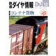 鉄道ダイヤ情報2023年12月号（交通新聞社） [電子書籍]