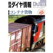 鉄道ダイヤ情報2023年12月号（交通新聞社） [電子書籍]