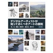 デジタルアーティストが知っておくべきアートの原則 改訂版 -色、光、構図、解剖学、遠近法、奥行き-（ボーンデジタル） [電子書籍]