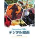 Photoshopで描くデジタル絵画 完全改訂版（ボーンデジタル） [電子書籍]