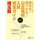 公立高校入試完全ガイド 埼玉県 2024年度（東京学参） [電子書籍]