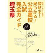 公立高校入試完全ガイド 埼玉県 2024年度（東京学参） [電子書籍]
