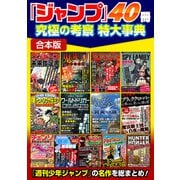「ジャンプ」40冊 究極の考察 特大事典【合本版】（スタジオ・グリーン） [電子書籍]