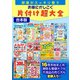 部屋がスッキリ整う お得にかしこく片付け超大全【合本版】（スタジオ・グリーン） [電子書籍]