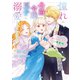 憧れの公爵令嬢と王子に溺愛されています！？ 傷心令嬢の幸せ、ときどきカエル？【電子単行本版】 / 1（デジカタ編集部） [電子書籍]