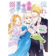 憧れの公爵令嬢と王子に溺愛されています！？ 傷心令嬢の幸せ、ときどきカエル？【電子単行本版】 / 1（デジカタ編集部） [電子書籍]