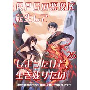 RPGの悪役に転生してしまったけど、生き残りたい【単話版】 / 26話（デジカタ編集部） [電子書籍]