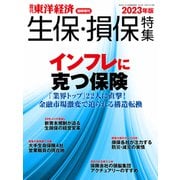 生保・損保特集 2023年版（東洋経済新報社） [電子書籍]