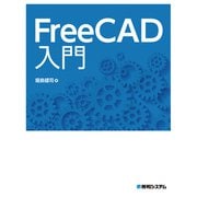 FreeCAD入門（秀和システム） [電子書籍]
