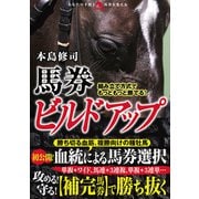 組み立て方式でもっともっと勝てる！馬券ビルドアップ（秀和システム） [電子書籍]