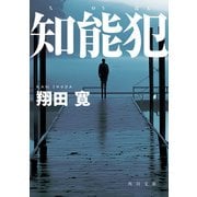 知能犯（KADOKAWA） [電子書籍]