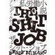 私労働小説 ザ・シット・ジョブ（KADOKAWA） [電子書籍]
