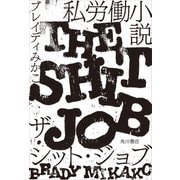 私労働小説 ザ・シット・ジョブ（KADOKAWA） [電子書籍]