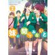 妹に聞いてみないと （2）（KADOKAWA） [電子書籍]