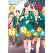 妹に聞いてみないと （2）（KADOKAWA） [電子書籍]