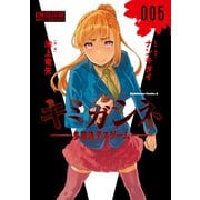 キミガシネ ‐多数決デスゲーム‐ （5）（KADOKAWA） [電子書籍]